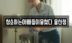 울산광역시 남구 두왕동 청소,입주청소,사무실청소,에어컨청소