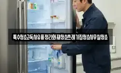 특수청소고독사유품정리화재청소쓰레기집청소사무실청소