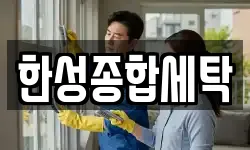 한성종합세탁