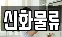 신화물류