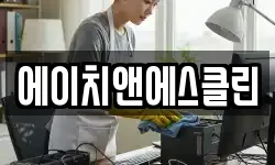 에이치앤에스클린