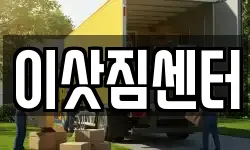 이삿짐센터