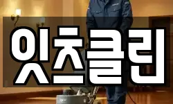 잇츠클린