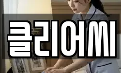 클리어씨