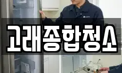 고래종합청소
