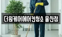 울산광역시 남구 무거동 청소,입주청소,사무실청소,에어컨청소