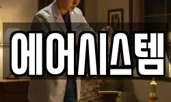에어시스템