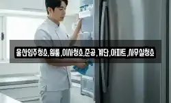 울산입주청소,원룸,이사청소,준공,계단,아파트,사무실청소