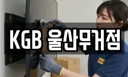 KGB 울산무거점
