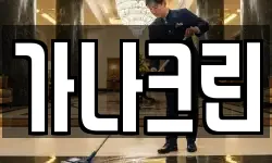 가나크린