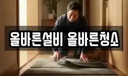 올바른설비 올바른청소