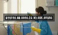 울산입주청소,원룸,이사청소,준공,계단,아파트,사무실청소