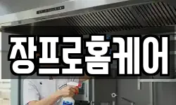 장프로홈케어