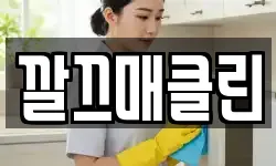 깔끄매클린