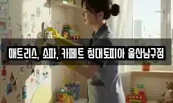 매트리스, 소파, 카페트 침대토피아 울산남구점