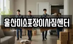 울산광역시 남구 삼산동 이사,용달이사,포장이사,원룸이사,보관이사
