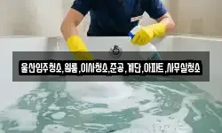 울산입주청소,원룸,이사청소,준공,계단,아파트,사무실청소