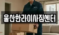 울산한라이사짐센터