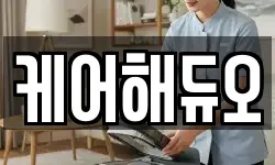케어해듀오