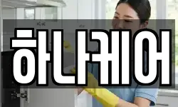 하나케어