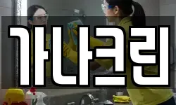 가나크린