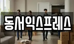 동서익스프레스
