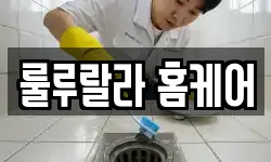 룰루랄라 홈케어
