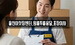 울산이삿짐센터,원룸투룸용달,포장이사