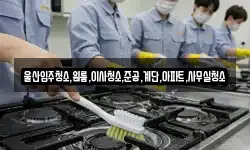 울산입주청소,원룸,이사청소,준공,계단,아파트,사무실청소
