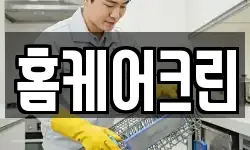 홈케어크린