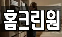 홈크린원