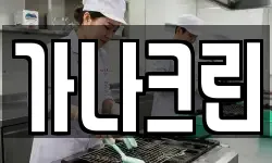 가나크린