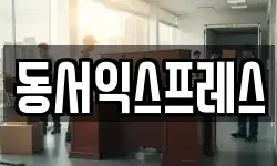 동서익스프레스