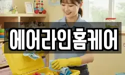에어라인홈케어