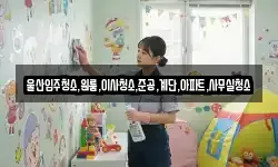 울산입주청소,원룸,이사청소,준공,계단,아파트,사무실청소