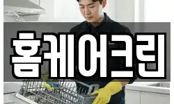 홈케어크린