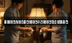 홍에어컨서비스울산에어컨수리에어컨청소냉매충전