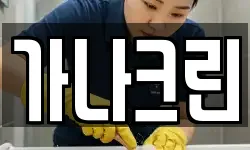 가나크린