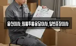 울산광역시 남구 성암동 이사,용달이사,포장이사,원룸이사,보관이사