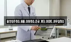 울산입주청소,원룸,이사청소,준공,계단,아파트,사무실청소