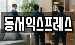 동서익스프레스