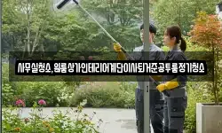 사무실청소,원룸상가인테리어계단이사퇴거준공투룸정기청소
