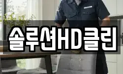 솔루션HD클린