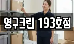 영구크린 193호점