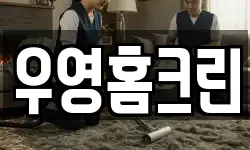 우영홈크린
