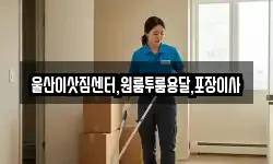 울산이삿짐센터,원룸투룸용달,포장이사