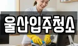 울산입주청소