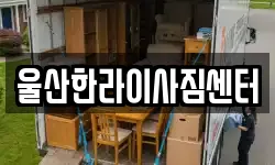 울산한라이사짐센터