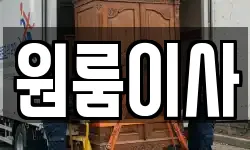 원룸이사