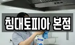 침대토피아 본점